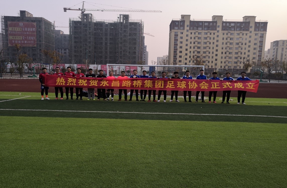 永昌路桥集团足球协会正式成立